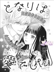 隔壁的漫画助手 下拉式恋爱漫画